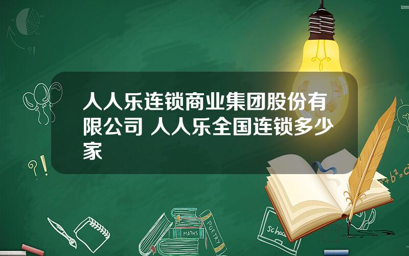 人人乐连锁商业集团股份有限公司 人人乐全国连锁多少家